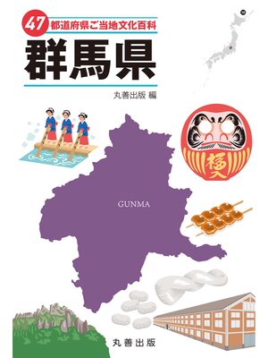 cover image of 47都道府県ご当地文化百科・群馬県